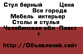 Стул барный aslo › Цена ­ 8 000 - Все города Мебель, интерьер » Столы и стулья   . Челябинская обл.,Пласт г.